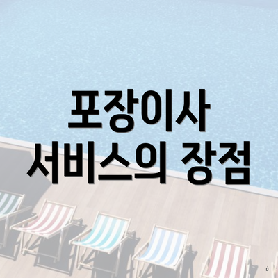 포장이사 서비스의 장점