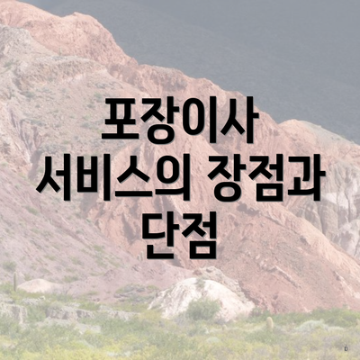 포장이사 서비스의 장점과 단점