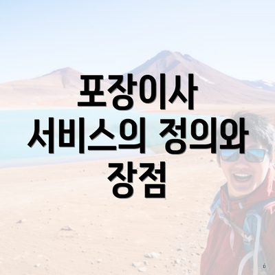 포장이사 서비스의 정의와 장점