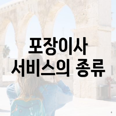 포장이사 서비스의 종류