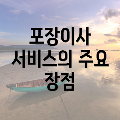 포장이사 서비스의 주요 장점