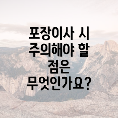 포장이사 시 주의해야 할 점은 무엇인가요?