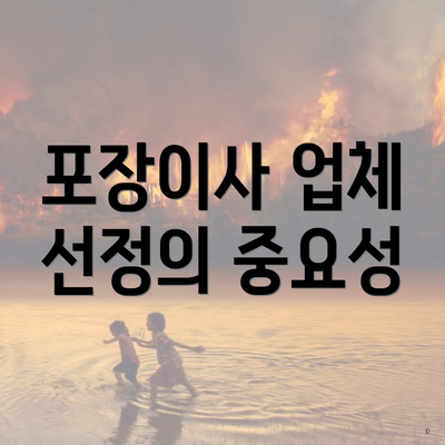 포장이사 업체 선정의 중요성