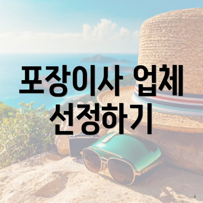 포장이사 업체 선정하기