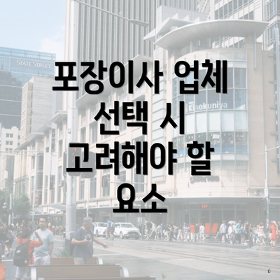 포장이사 업체 선택 시 고려해야 할 요소