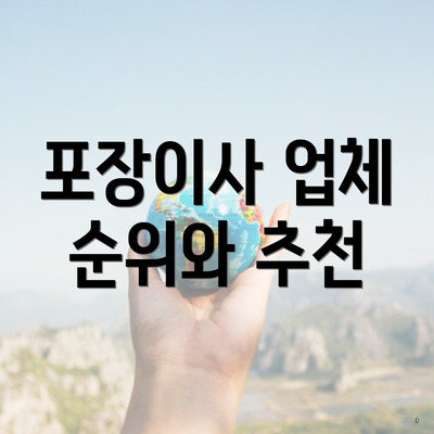 포장이사 업체 순위와 추천