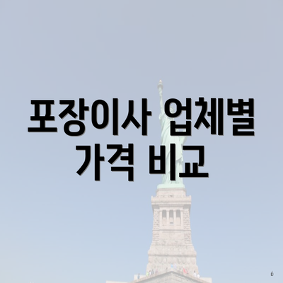 포장이사 업체별 가격 비교