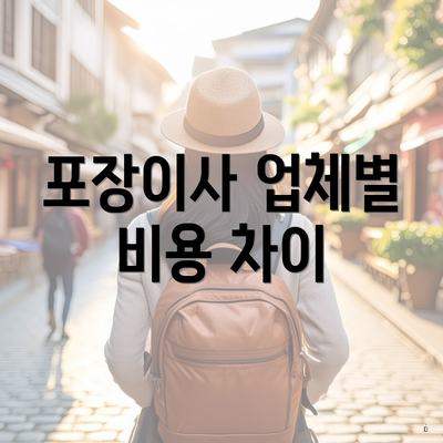 포장이사 업체별 비용 차이