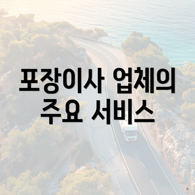 포장이사 업체의 주요 서비스