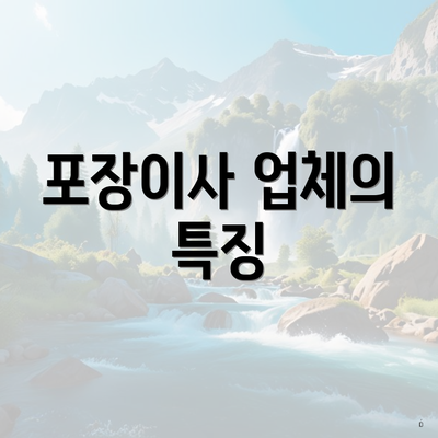 포장이사 업체의 특징