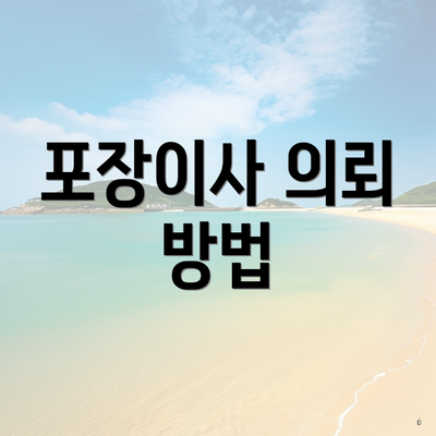 포장이사 의뢰 방법