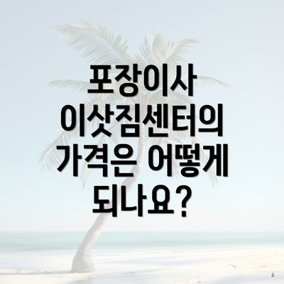 포장이사 이삿짐센터의 가격은 어떻게 되나요?