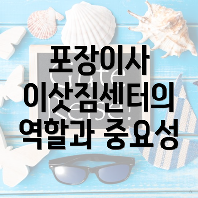 포장이사 이삿짐센터의 역할과 중요성