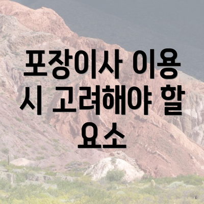 포장이사 이용 시 고려해야 할 요소