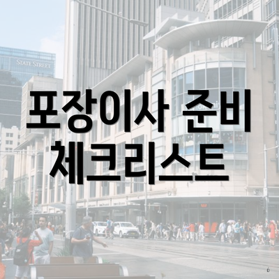 포장이사 준비 체크리스트