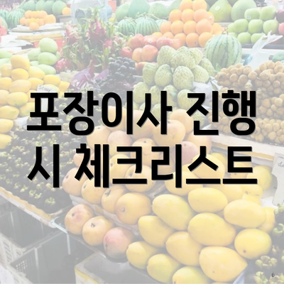 포장이사 진행 시 체크리스트