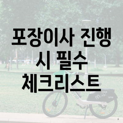 포장이사 진행 시 필수 체크리스트