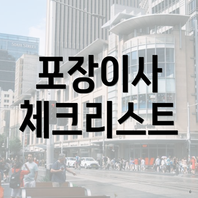 포장이사 체크리스트