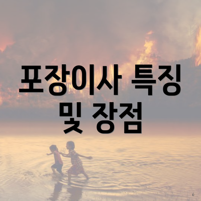 포장이사 특징 및 장점