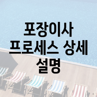 포장이사 프로세스 상세 설명