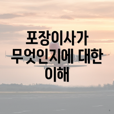 포장이사가 무엇인지에 대한 이해