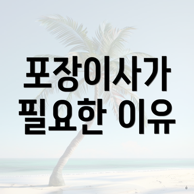 포장이사가 필요한 이유