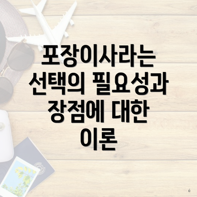 포장이사라는 선택의 필요성과 장점에 대한 이론