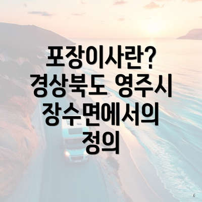 포장이사란? 경상북도 영주시 장수면에서의 정의