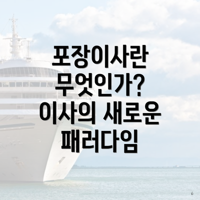 포장이사란 무엇인가? 이사의 새로운 패러다임