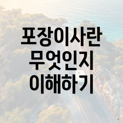 포장이사란 무엇인지 이해하기