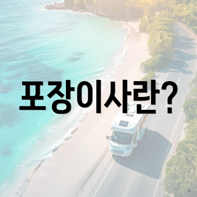 포장이사란?