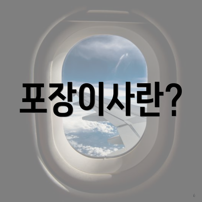 포장이사란?