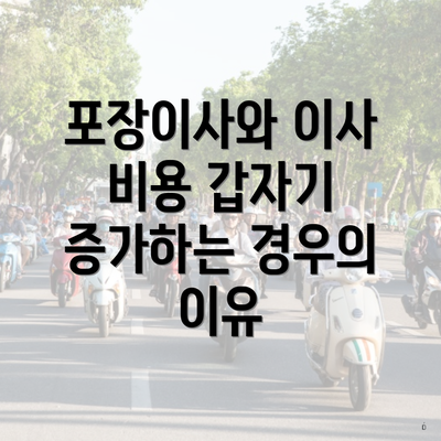 포장이사와 이사 비용 갑자기 증가하는 경우의 이유