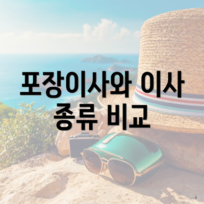 포장이사와 이사 종류 비교