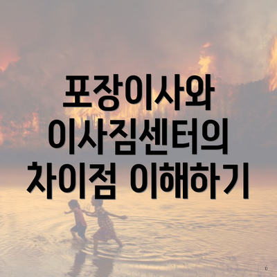 포장이사와 이사짐센터의 차이점 이해하기