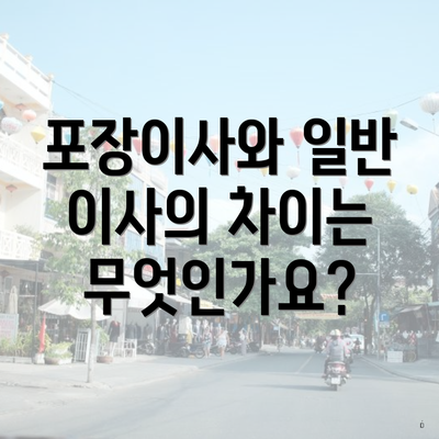 포장이사와 일반 이사의 차이는 무엇인가요?