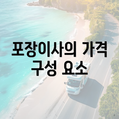 포장이사의 가격 구성 요소