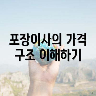 포장이사의 가격 구조 이해하기