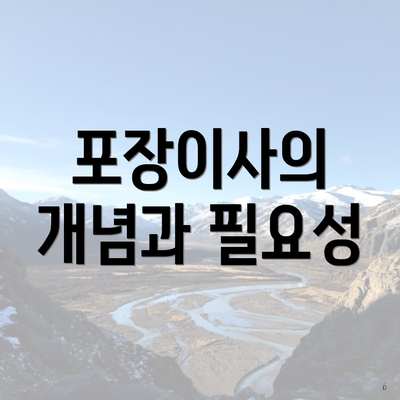 포장이사의 개념과 필요성