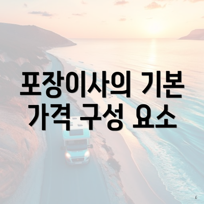 포장이사의 기본 가격 구성 요소