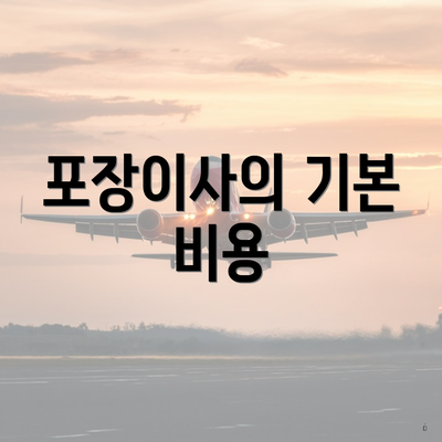 포장이사의 기본 비용