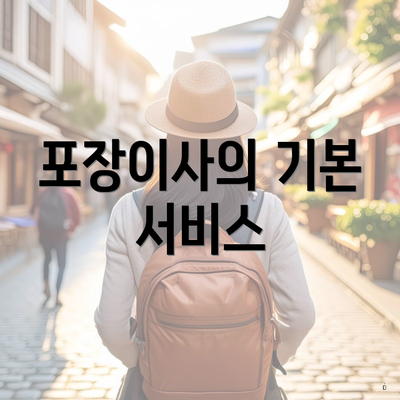 포장이사의 기본 서비스