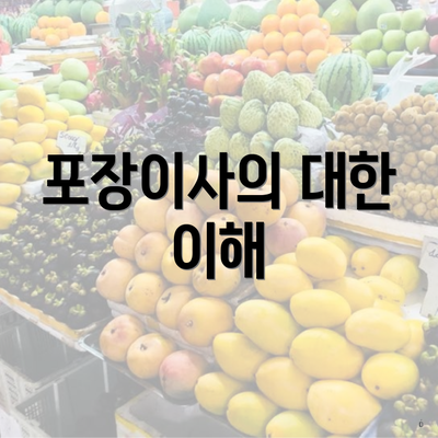 포장이사의 대한 이해