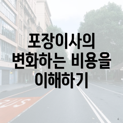 포장이사의 변화하는 비용을 이해하기