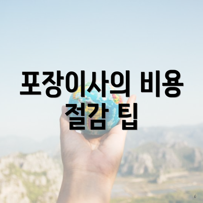 포장이사의 비용 절감 팁