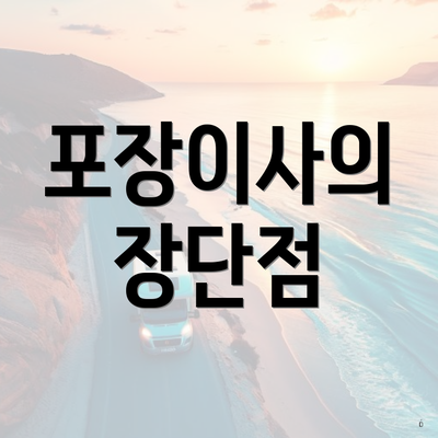 포장이사의 장단점