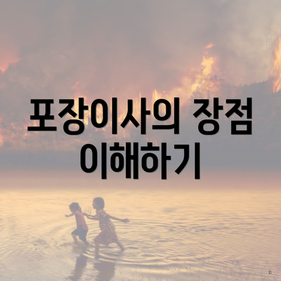 포장이사의 장점 이해하기