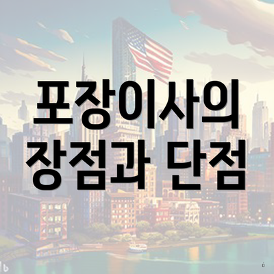 포장이사의 장점과 단점