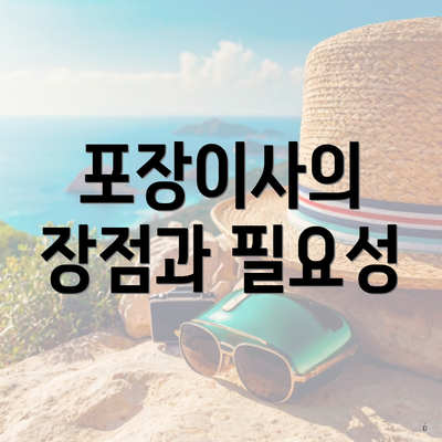 포장이사의 장점과 필요성