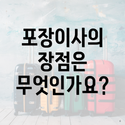 포장이사의 장점은 무엇인가요?